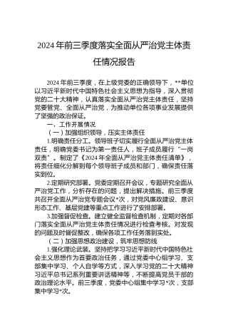 XX单位2024年前三季度落实全面从严治党主体责任情况报告