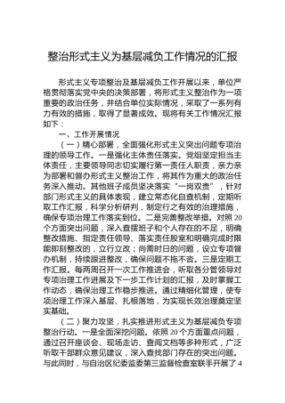 2024年整治形式主义为基层减负工作情况的汇报