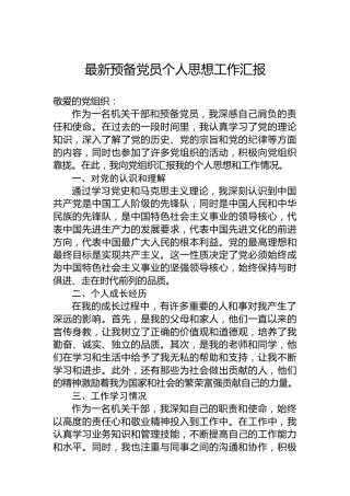 2024年预备党员个人思想工作汇报