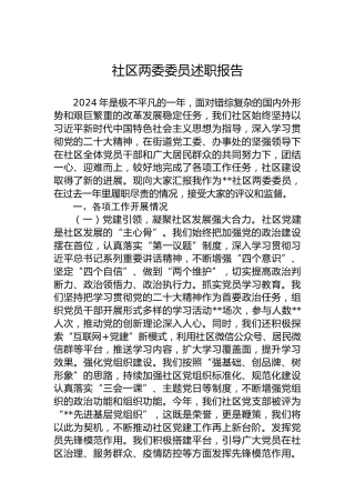 2024年社区两委委员述职报告