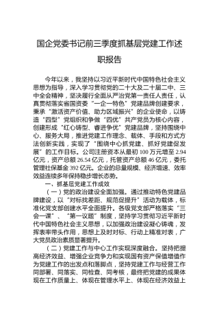 2024年国企党委书记前三季度抓基层党建工作述职报告