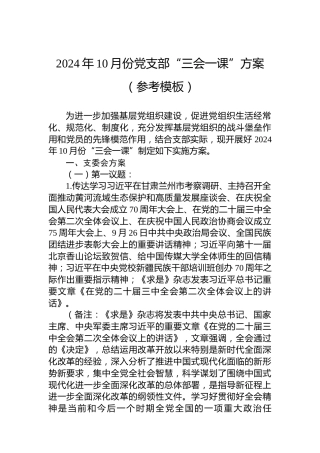 2024年10月份党支部“三会一课”方案（参考模板）
