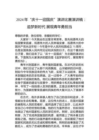 2024年“庆十一迎国庆”演讲比赛演讲稿：追梦新时代展现青年勇担当