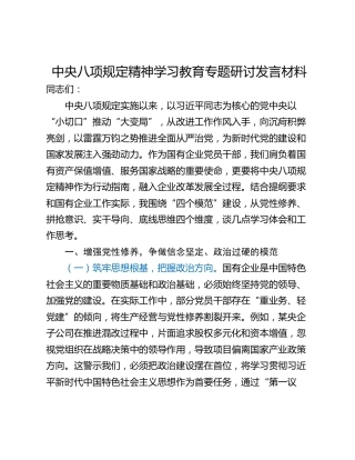 中央八项规定精神学习教育专题研讨发言材料_1