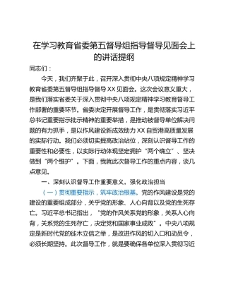 在学习教育省委第五督导组指导督导见面会上的讲话提纲