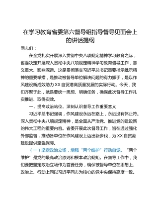在学习教育省委第六督导组指导督导见面会上的讲话提纲