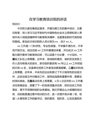 在学习教育培训班的讲话