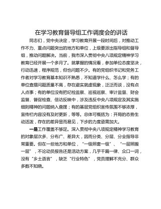 在学习教育督导组工作调度会的讲话