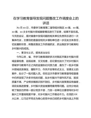 在学习教育督导发现问题整改工作调度会上的讲话