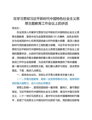 在学习贯彻习近平新时代中国特色社会主义思想主题教育工作会议上的讲话
