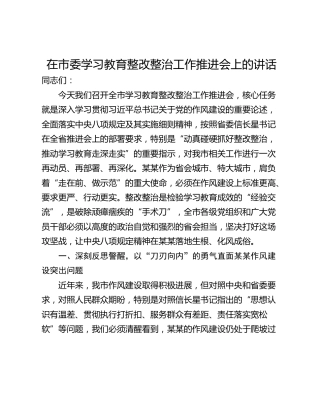 在市委学习教育整改整治工作推进会上的讲话