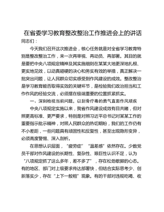 在省委学习教育整改整治工作推进会上的讲话