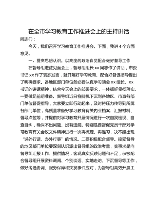 在全市学习教育工作推进会上的主持讲话