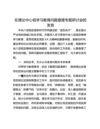 在理论中心组学习教育问题查摆专题研讨会的发言