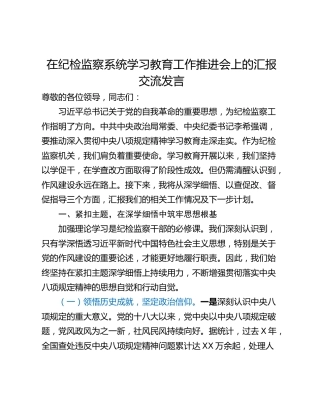 在纪检监察系统学习教育工作推进会上的汇报交流发言
