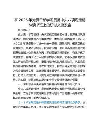 在2025年党员干部学习贯彻中央八项规定精神读书班上的研讨交流发言_1