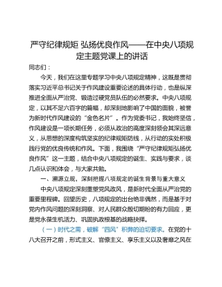 严守纪律规矩 弘扬优良作风——在中央八项规定主题党课上的讲话