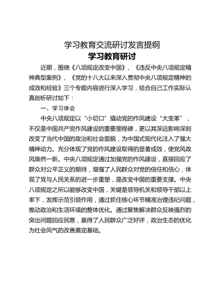 学习教育交流研讨发言提纲