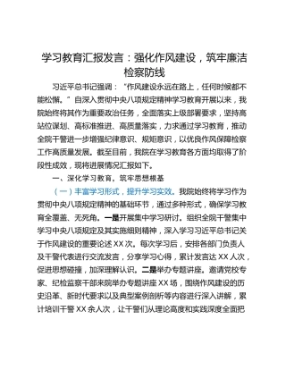 学习教育汇报发言：强化作风建设，筑牢廉洁检察防线