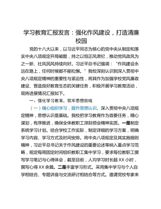 学习教育汇报发言：强化作风建设，打造清廉校园