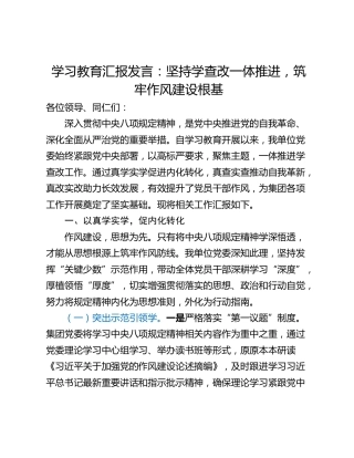 学习教育汇报发言：坚持学查改一体推进，筑牢作风建设根基