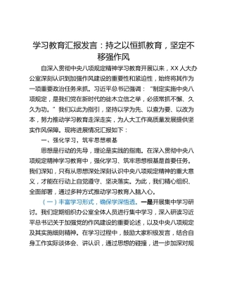 学习教育汇报发言：持之以恒抓教育，坚定不移强作风