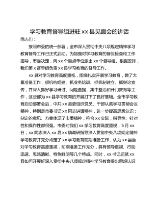 学习教育督导组进驻xx县见面会的讲话