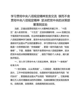 学习贯彻中央八项规定精神发言交流  锲而不舍贯彻中央八项规定精神  坚决把党中央的决策部署落到实处