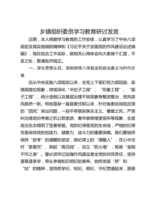 乡镇组织委员学习教育研讨发言