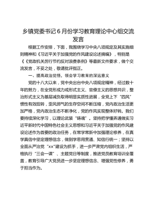 乡镇党委书记6月份学习教育理论中心组交流发言