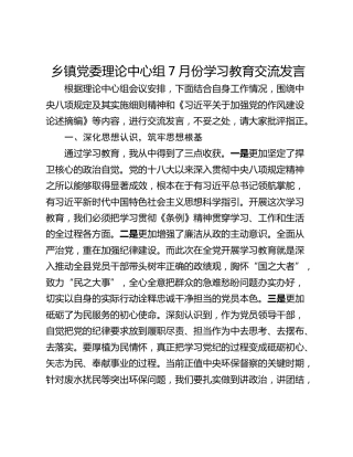 乡镇党委理论中心组7月份学习教育交流发言