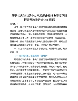 县委书记在违反中央八项规定精神典型案例通报暨整改推进会上的讲话