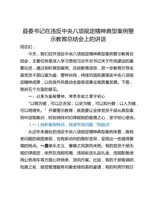 县委书记在违反中央八项规定精神典型案例警示教育总结会上的讲话