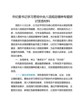 市纪委书记学习贯彻中央八项规定精神专题研讨发言材料_1
