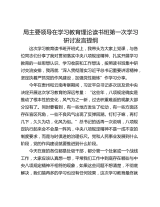 局主要领导在学习教育理论读书班第一次学习研讨发言提纲