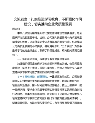 交流发言：扎实推进学习教育，不断强化作风建设，切实推动企业高质量发展