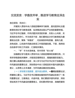 交流发言：学查改并举，推进学习教育走深走实