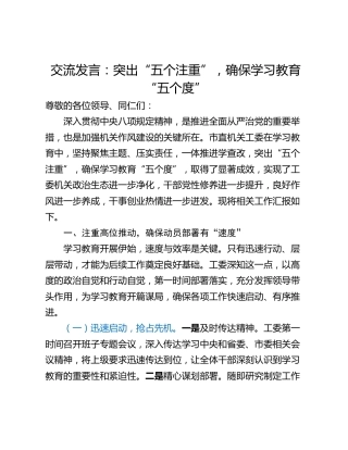 交流发言：突出“五个注重”，确保学习教育“五个度”