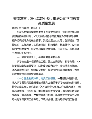 交流发言：深化党建引领，推进公司学习教育高质量发展