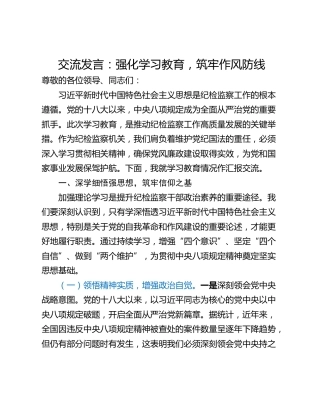 交流发言：强化学习教育，筑牢作风防线