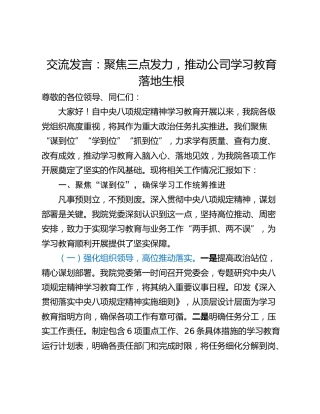 交流发言：聚焦三点发力，推动公司学习教育落地生根
