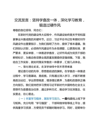 交流发言：坚持学查改一体，深化学习教育，锻造过硬作风