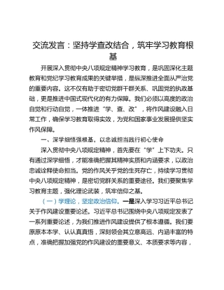 交流发言：坚持学查改结合，筑牢学习教育根基