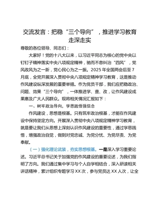 交流发言：把稳“三个导向”，推进学习教育走深走实