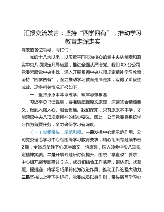 汇报交流发言：坚持“四学四有”，推动学习教育走深走实