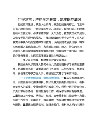 汇报发言：严抓学习教育，筑牢医疗清风