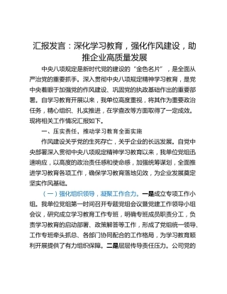 汇报发言：深化学习教育，强化作风建设，助推企业高质量发展
