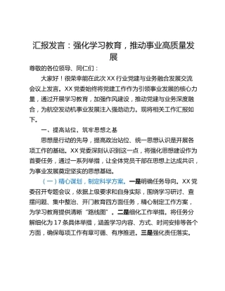 汇报发言：强化学习教育，推动事业高质量发展