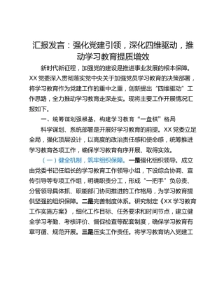 汇报发言：强化党建引领，深化四维驱动，推动学习教育提质增效