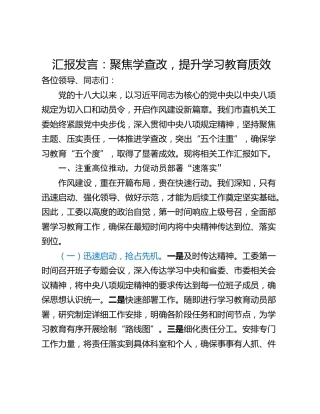 汇报发言：聚焦学查改，提升学习教育质效